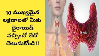 Top 10 Warning signs of Thyroid Problemsథైరాయిడ్  10 ముఖ్యమైన లక్షణాలు [upl. by Sileas]