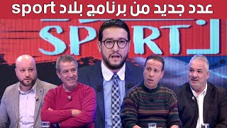 بلاد sport الاصابات تضرب الخضر قبل الكان المولودية بالعلامة الكاملة والكناري يعاني [upl. by Llemaj]