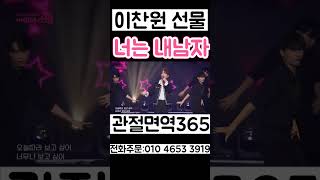 이찬원 너는 내남자 KBS 전국 노래자랑 선물 트로트 아이돌 1 [upl. by Tay]