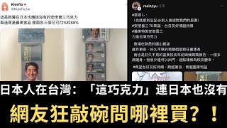 日本人在台灣：「這巧克力」連日本也沒有！網友狂敲碗問哪裡買？！【直播精華】（20240925） [upl. by Nedap]