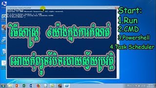 Automatic Shutdown On Windows  របៀបកំណត់អោយ កុំព្យូទ័របិទដោយស្វ័យប្រវត្តិ [upl. by Crissie]