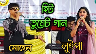 প্রেমের ডুয়েট গান  LuipaShohel  Manikgoj Program  Duet Song Concert [upl. by Keeryt]