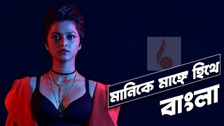 Manike Mange Hite by Yohani  বাংলা  English Lyrics  IndoBangla Music [upl. by Ysnap]