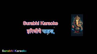 NAKO DEVRAYA ANT AASA PAHU  Marathi Karaoke Call For Full Track 9767969699 [upl. by Wendell]