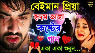 প্রেম মানে যন্ত্রনা BanglaSuperhitDukherGaan 💔খুব কষ্টের গান 😥 BAngla Nonstop Sad Songs 2024 [upl. by Ennayr317]