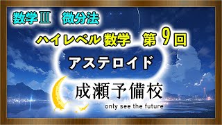 【数学 Ⅲ、微分法】「ハイレベル数学 第9回 アステロイド」【大阪市立大学】 [upl. by Rubi933]