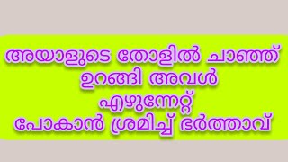 അയാളുടെ തോളിൽ ചാഞ്ഞ് ഉറങ്ങി പോകാൻ ശ്രമിച്ച് അവൻmalayalam story [upl. by Atnauqal]