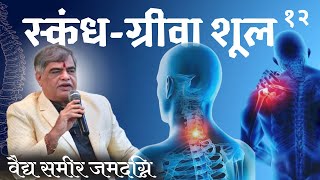 82 स्कंधग्रीवा शूल  CERVICAL PAIN IN AYURVEDA  PART 12  VDSAMEER JAMADGNI SIR [upl. by Enilecram820]