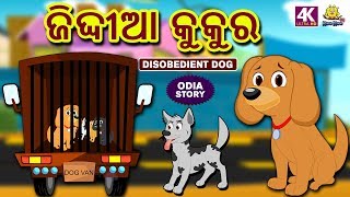 ଜିଦ୍ଦୀଆ କୁକୁର  Disobedient Dog  Odia Story for Children  Fairy Tales in Odia  Koo Koo TV Odia [upl. by Guyon]