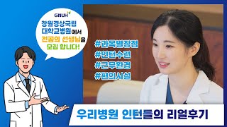 2024 GNUH전공의모집 창원경상국립대학교병원 인턴선생님들의 생생한 병원현장 이야기 [upl. by Seve]