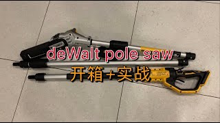 36，DeWalt DCMPS567NXE Pole Saw 开箱 实战 [upl. by Ahseila820]