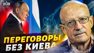 США отказываются от Украины переговоры без Зеленского Путин торжествует – ПионтковскийПрямой эфир [upl. by Eseerehc]