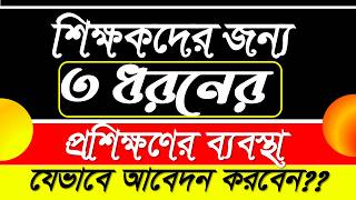 তিন ধরনের প্রশিক্ষণ পাচ্ছেন শিক্ষকরা যেভাবে আবেদন করবেন। How to apply for Trainingnew curriculum [upl. by Yardna]