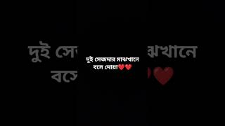 দুই সেজদার মাঝখানে বসে দোয়া❤️❤️shortsvideo islamicvideo shorts dua [upl. by Mailliwnhoj]