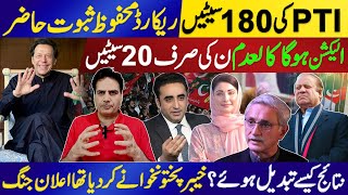 PTI کی 180سیٹیں ریکارڈ محفوظ ثبوت حاضر الیکشن ہوگا کالعدم، ن کی صرف20 سیٹیں نتائج کیسے تبدیل ہوئے [upl. by Einnaoj299]