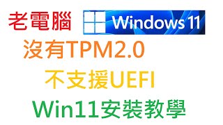 銀夜 舊電腦繞過TPM20和UEFI安裝Windows 11教學 附Win11 22000 iso 載點 [upl. by Eitirahc18]