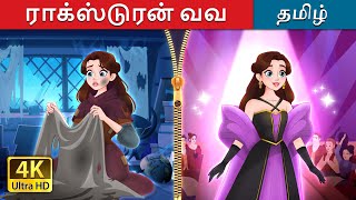 ராக்ஸ் டு ரன் வவ  Rags to Runway in Tamil  TamilFairyTales [upl. by Etteniuq]