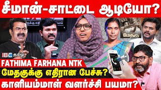 Savukku Shankar க்கு ஆதரவு தம்பிகளுக்கு எதிர்ப்பா  NTK வில் ஜனநாயகம் இருக்கா  Fathima Farhana [upl. by Ailemor525]