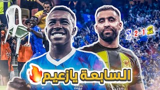 كواليسالمدرج  نصف نهائي كأس الملك🔥  الهلال vs الاتحاد  انفجار المدرج الاتحادي 😨 [upl. by Nalac]