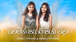 Hemin Sare Piya Wida හෙමින් සැරේ පියා විදා Cover Version by Senuli Vithana amp Menuli Vithana [upl. by Darelle684]