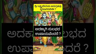 ಶ್ರೀ ಲಕ್ಷ್ಮೀದೇವಿಯ ಅನುಗ್ರಹವು ಸ್ಥಿರವಾಗಿರಬೇಕೆಂದರೆ shorts [upl. by Ellita]