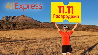 Главная распродажа года на Aliexpress Делаем велопокупки [upl. by Shane511]