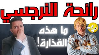 رائحة النرجسي الكريهة  لماذا نشمئز من النرجسي؟  فضفضة مع نعمان 134 [upl. by Piotr]