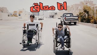 أنا معاق ♿️ عمريجرب [upl. by Laurena622]