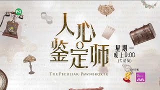 ８频道：《人心鉴定师》（大结局）【The Peculiar Pawnbroker】（１２月２０日，晚上9点）预告 [upl. by Siuoleoj473]