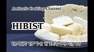 የአማርኛ የምግብ ዝግጅት መምሪያ ገፅ Hibist Recipe  Amharic  Steam Bread Dabo [upl. by Willing]