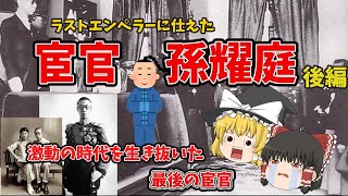 【ゆっくり解説】満州国、文化大革命の時代を生き抜いた宦官、孫耀庭 [upl. by Jenn985]