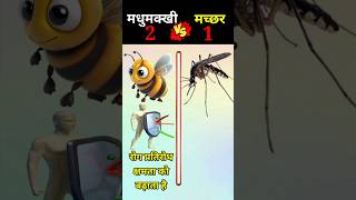 मधुमक्खी vs मच्छर  bee vs mosquito  shorts trending viralvideo [upl. by Halil130]