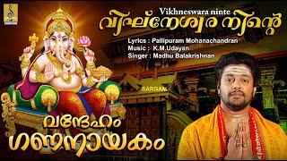 വിഘ്‌നേശ്വരാ നിന്റെ  Ganesha Devotional Song  Vandheham Gananayakam  Vigneswara Ninte [upl. by Virgin808]