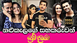 Prema Dadayama Actors amp Actresses Real Life Partners ප්‍රේම දඩයම නළුකැලගේ සහකරුවන්  Summit Channel [upl. by Kcirrek]