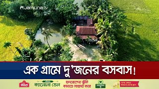 ময়মনসিংহের যে গ্রামে মাত্র একটি বাড়ি  Mymensing One Village One Family  Jamuna TV [upl. by Towney454]