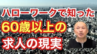 【10分で解説】ハローワークで知った60歳以上の求人の現実〜定年前に準備しておくこと〜 [upl. by Hsirrap]