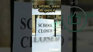 Haryana School ClosedviralvideoAQIairqualityindexshortsfeedcovid19newzlatest360 [upl. by Tennes]