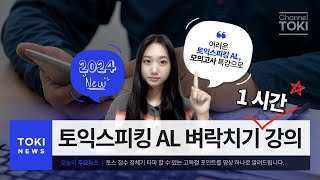 토익스피킹 AL 벼락치기 강의 🔥 모의고사 1시간 특강으로 정체기 극복 2024 NEW [upl. by Ibson]