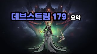 워프레임 데브스트림 179 요약 [upl. by Gene]