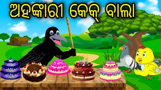 Ahankari Cake Bala  Odia Cartoon Odia Bird Stories Odia Chadhei Gapa Odia Moral Story Odia Gapa [upl. by Abshier154]