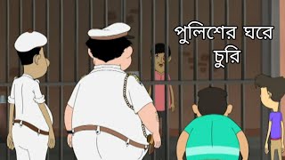 পুলিশের ঘরে চুরি  Nut Boltu  Bangla Cartoon  Episode  757 [upl. by Benni]