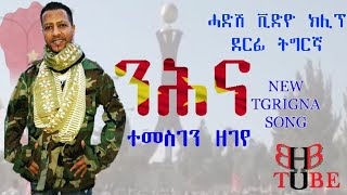 ንሕና ተመስገን ዘገየ Nihna Temesgen Zegeye [upl. by Eitra525]