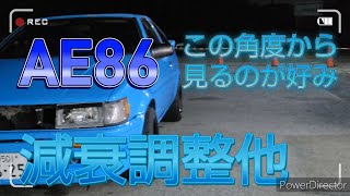 AE86減衰調整他極端に設定ドリンジャー低速戦隊 [upl. by Delfeena]