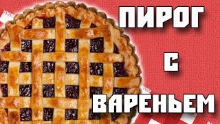 ПИРОГ С ВАРЕНЬЕМ РЕЦЕПТ [upl. by Yorle]