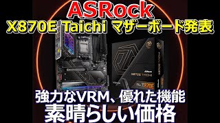 ASRock、X870E Taichi マザーボード発表。強力なVRM、優れた機能、素晴らしい価格 [upl. by Arnoldo]