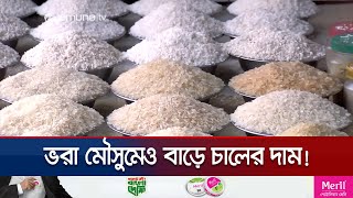 আমনের ভরা মৌসুমেও অস্থির চালের বাজার  Rice Price Hike  Jamuna TV [upl. by Mloc]