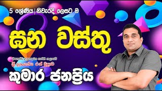 Grade 5  ඝන වස්තු පාඩම  Kumara Janapriya Sir [upl. by Lantz927]