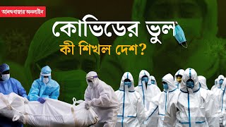 COVID19 Pandemic  জীবন বদলে দিয়েছে অতিমারি কোভিড থেকে কী কী শিখল মানবজাতি [upl. by Ahtimat]