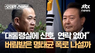 quot대통령실 시그널에 연락 없어quot…버림받은 명태균 폭로 나설까  JTBC 오대영 라이브 [upl. by Amand]