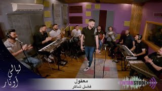 Yacoub Shaheen  Ma32oul  Fadel Shaker  يعقوب شاهين  معقول  ليالي اوتار [upl. by Yhtomiht877]